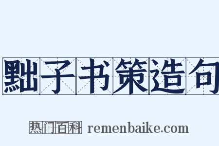 黜子书策造句是什么意思的图片